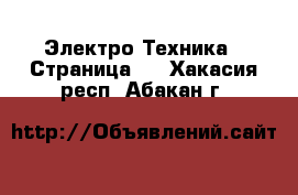  Электро-Техника - Страница 3 . Хакасия респ.,Абакан г.